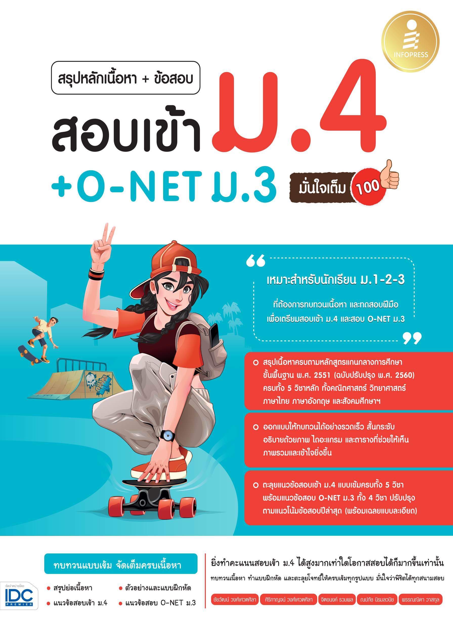 (สรุปหลักเนื้อหา + ข้อสอบ) สอบเข้า ม.4 + O-NET ม.3  มั่นใจเต็ม 100%